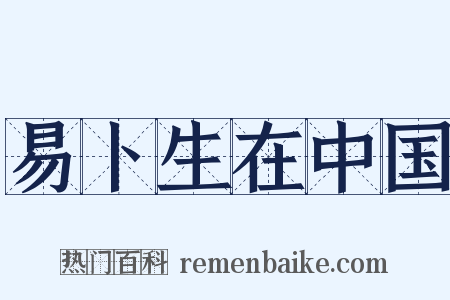 易卜生在中国是什么意思的图片